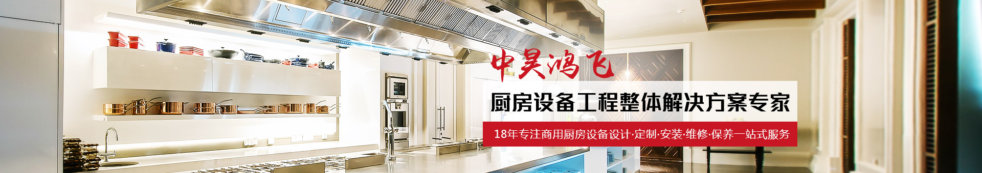 中昊鴻飛18年專注于商用廚房設備定制，提供完美廚房解決方案